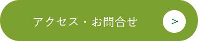 アクセス・お問合せ